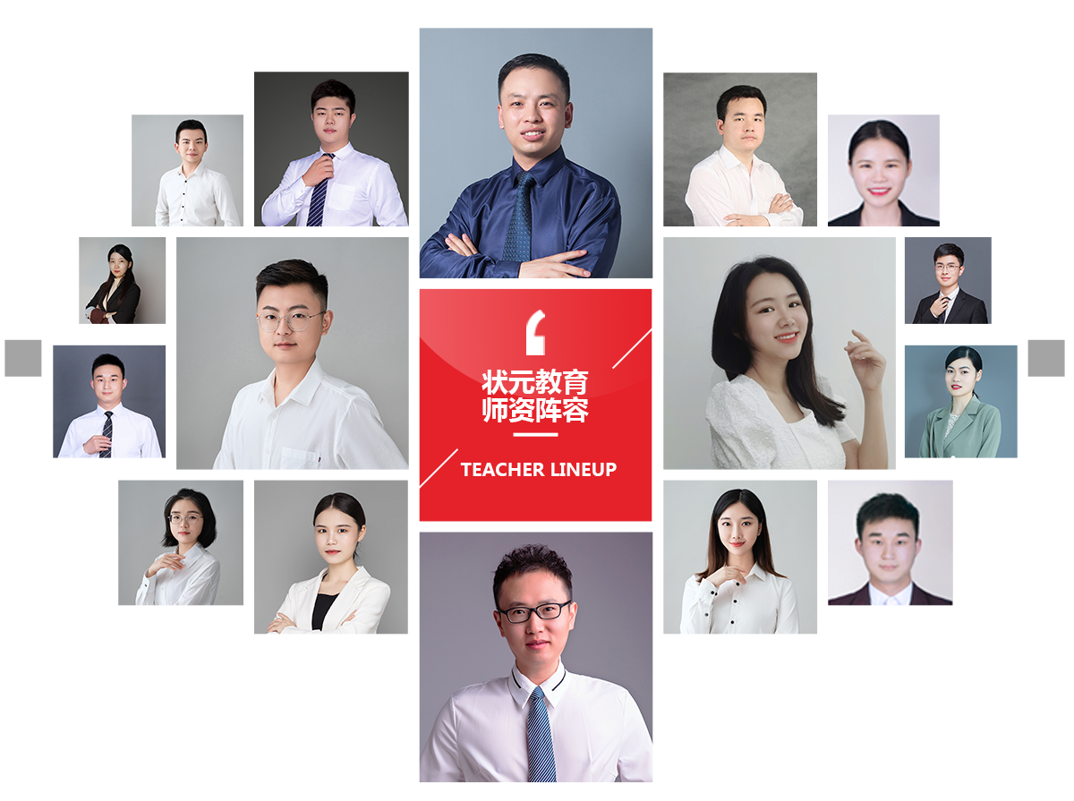 状元教育师资力量