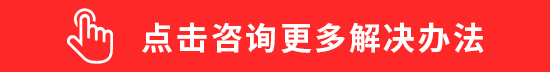 点击咨询更多解决办法